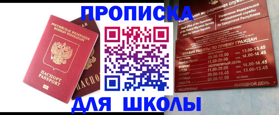 прописка для школы в Людиново